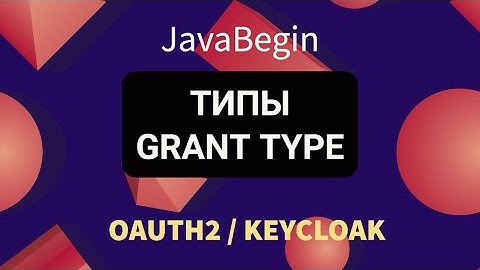 OAuth2 и KeyCloak: типы Grant Type (2022)