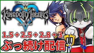 11枠目【キングダムハーツ】KHシリーズ ほぼ全作クリアするまでぶっ続け配信【獲名取ビスト / Vtuber】