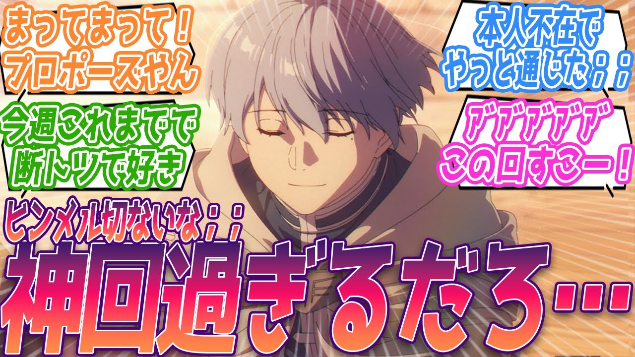 【アニメ勢反応】本人不在でヒンメルの思いがやっと通じた…切な過ぎる；；まって！プロポーズした！？！？原作勢絶賛の神回に尊死してしまう視聴者の反応集【葬送のフリーレン】第14話 反応