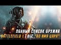 ВСЁ ОРУЖИЕ DLC "Во имя царя" | BATTLEFIELD 1