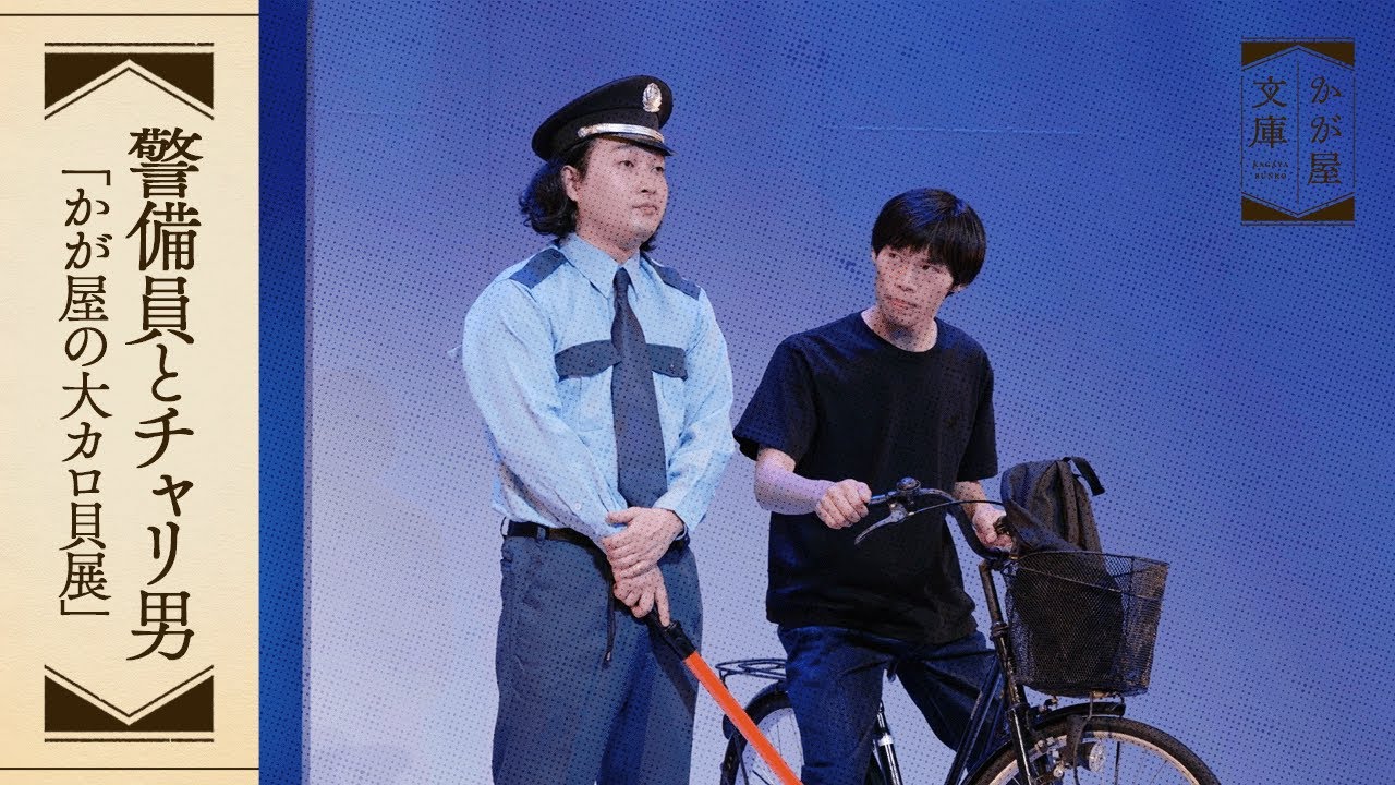 『警備員とチャリ男』かが屋文庫