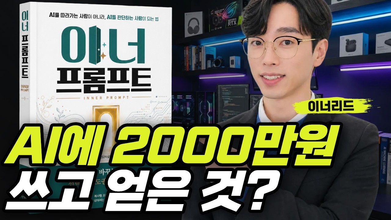 이너프롬프트 출간 인터뷰 Ep2ㅣAI에 2천만을 쓰고 얻은 것이 없다?!