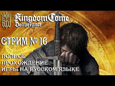 Видео: Kingdom Come: Deliverance ➤ Полное прохождение игры на русском языке №16