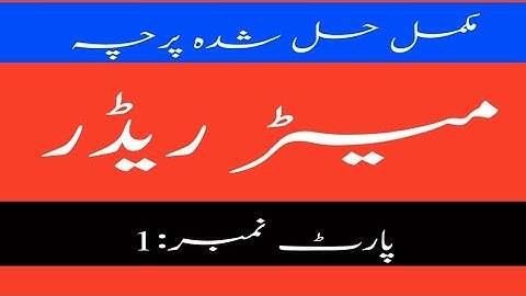 Meter Reader Test Part.1 |Full solved #pesco_jobs #meterreading #uet