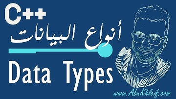 [C++] 1-3 Data Types in C++ | أنواع البيانات في لغة سي بلس بلس