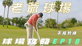 【老爺高爾夫球場球道攻略系列】EP18