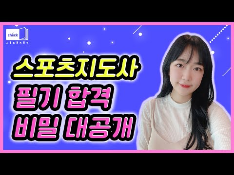 시대 책(Check)｜스포츠지도사 2급 필기? 이론+기출문제+출제예상문제 3단 합격 콤보로!｜생활스포츠지도사, 유소년스포츠지도사, 노인스포츠지도사