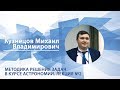 Кузнецов Михаил - Лекция №2 &quot;Методика решения задач в курсе астрономии&quot;