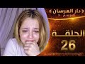 دار العرسان الموسم الثاني الحلقة 26 أول خروج لإيمان بعد الاقصاء كتعاود غاع داك الشي لي