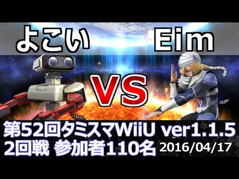 第52回タミスマWiiU2回戦 よこい(ロボット) vs Eim(シーク) スマブラWiiU SSB4