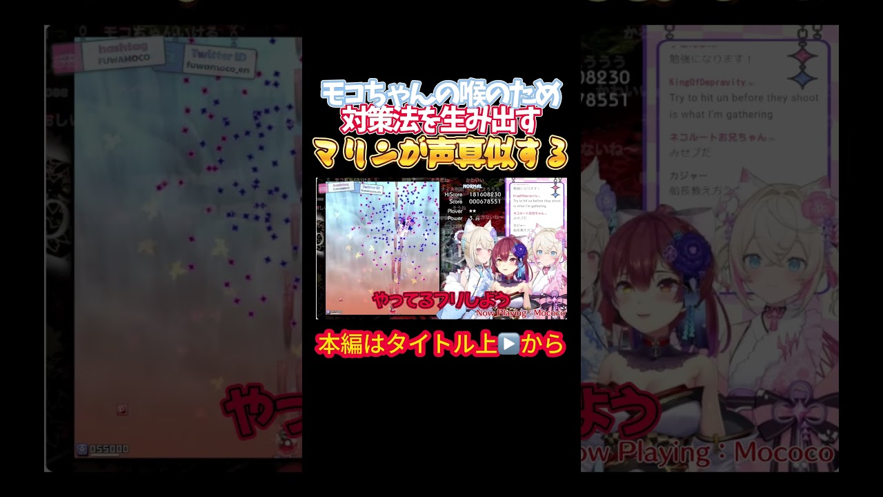 【ホロライブ】モコちゃんの喉のため対策法を生み出すマリンが声真似する【宝鐘マリン／フワワ／モココ／フワモコ／アビスガード／東方風神録】
