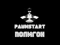 Полигон - Самолёт бомбардировщик в samp. (PAWNSTART)