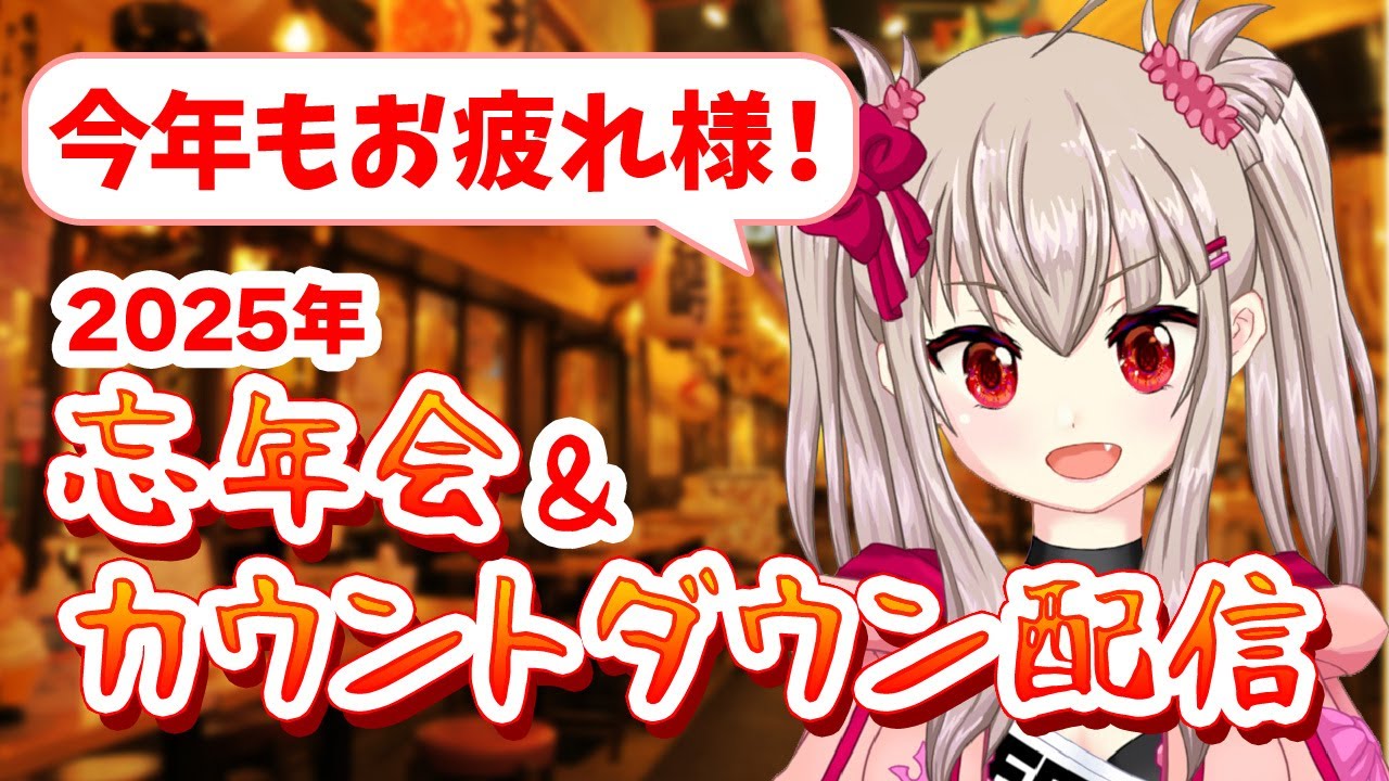 【vtuber】2025-2026 今年もお疲れ様！忘年会＆カウントダウンライブ配信！【年越し配信/雑談配信/Countdown2026】