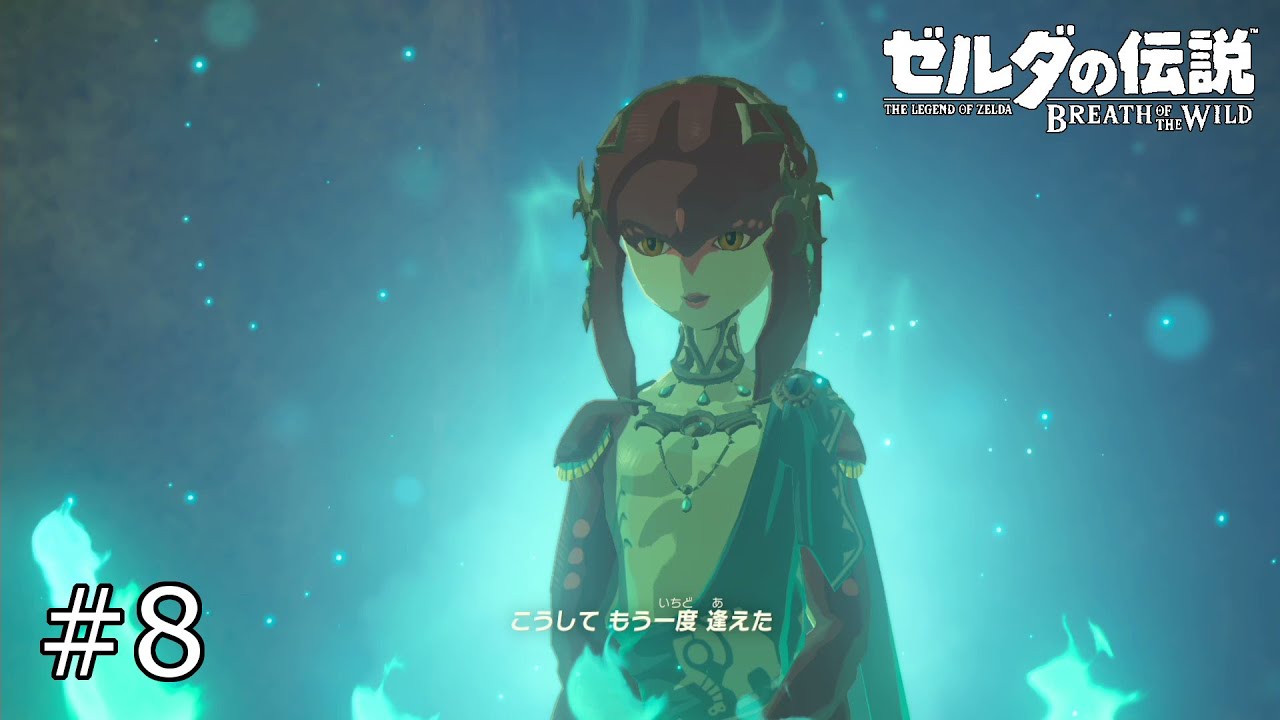 ミファーの祈り いつでも使えるよ ゼルダの伝説 Breath Of The Wild 8 Youtube