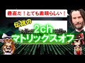ねらーが日本中を沸かせまくった！「2chマトリックスオフ」ついて【ゆっくり解説】