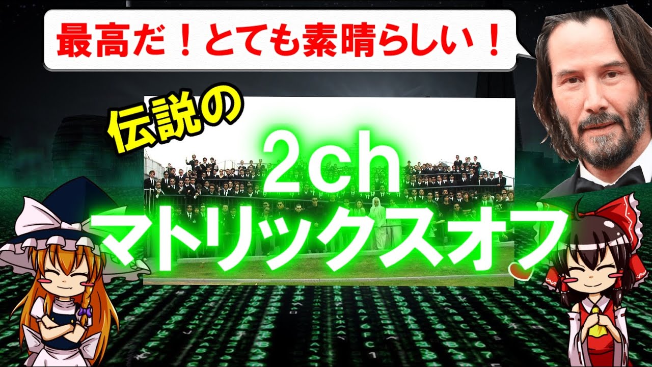 ねらーが日本中を沸かせまくった！「2chマトリックスオフ」ついて【ゆっくり解説】