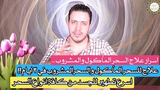 اقوى واسرع علاج خارق للسحر المأكول والمشروب | طهر الجسد والمعدة والقولون من السحر وفي ٣ ايام