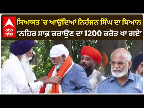 ਸਿਆਸਤ 'ਚ ਆਉਂਦਿਆਂ Niranjan Singh ਦਾ ਬਿਆਨ; ਨਹਿਰ ਸਾਫ਼ ਕਰਾਉਣ ਦਾ 1200 ਕਰੋੜ ਖਾ ਗਏ | Politics | Abp Sanjha