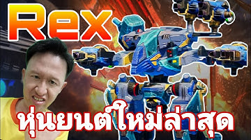 หุ่นยนต์​สายโหดตัวใหม่ Rex Newrobots Game Play War​ robots​ #rungch #warrobots 