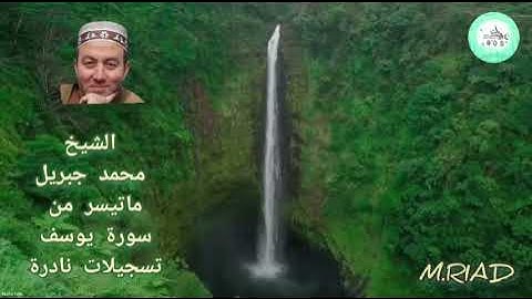 ماتيسر من سورة يوسف تلاوة نادرة الشيخ محمد جبريل