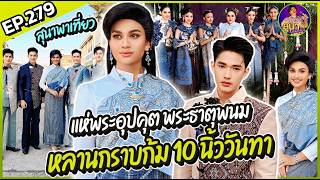 Download Lagu EP.279 สุนาพาเที่ยว นครพนม MP3