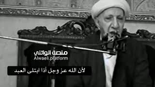 الدكتور أحمد الوائلي/الصبر على المصيبه