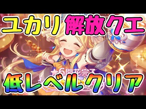 概要欄に解説あり Plv ユカリ 星6 解放クエスト プリコネr プリコネ Youtube