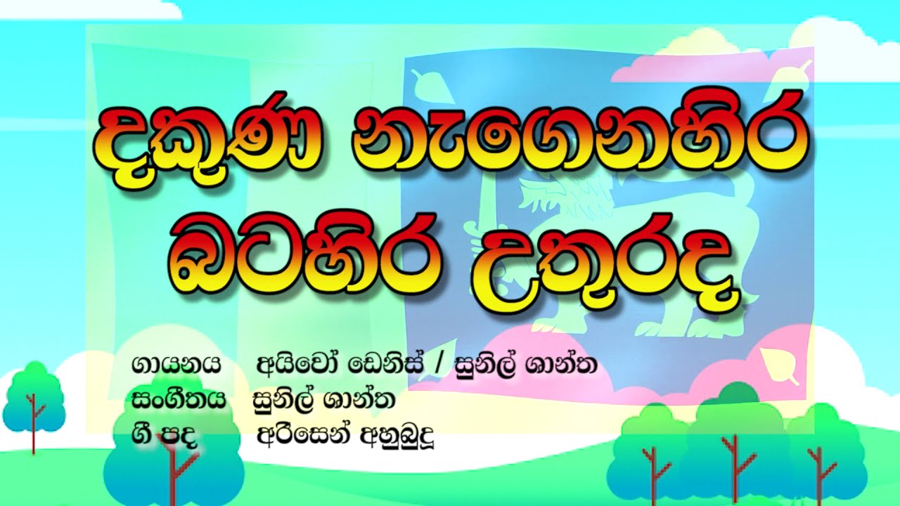 dakuna nagenahira batahira | Sinhala Karaoke (without voice) Lyrics ...