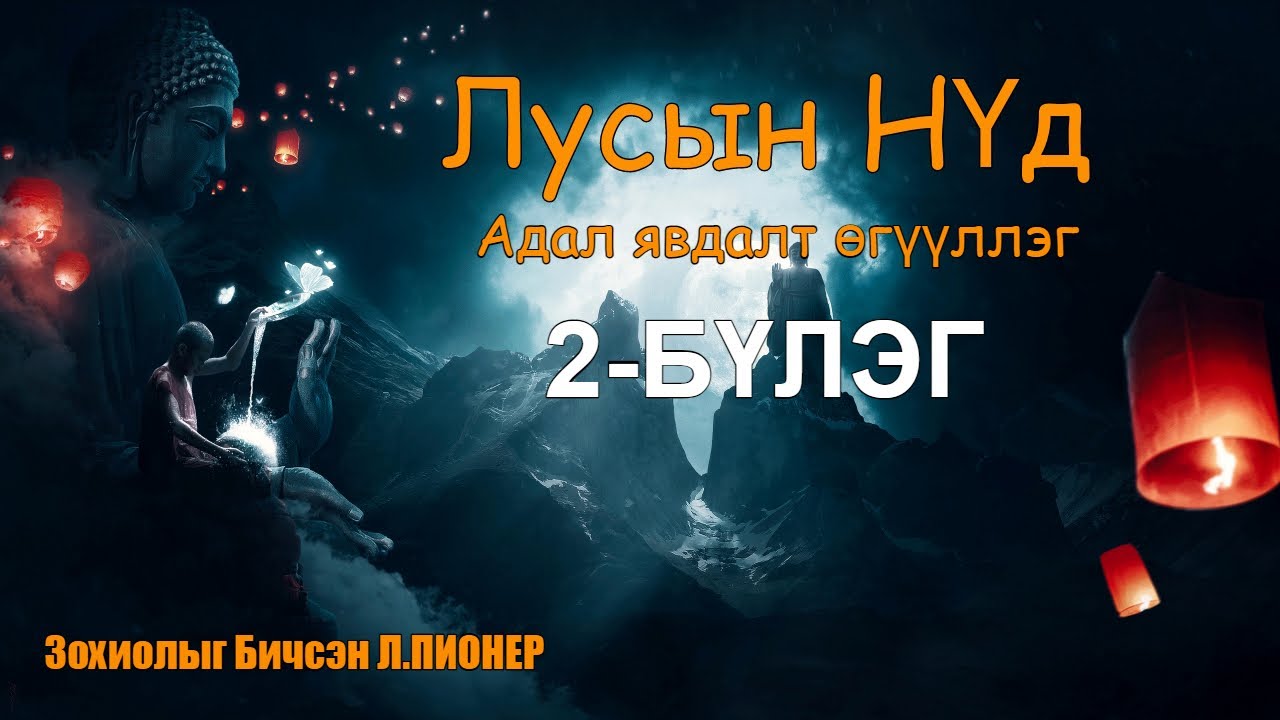 Лусын нүд 2-р Бүлэг БҮТЭН / Адал явдалт өгүүллэг/