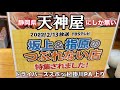 【天神屋】ドライバーズスポット　坂上＆指原のつぶれない店で紹介されたので行ってみた！