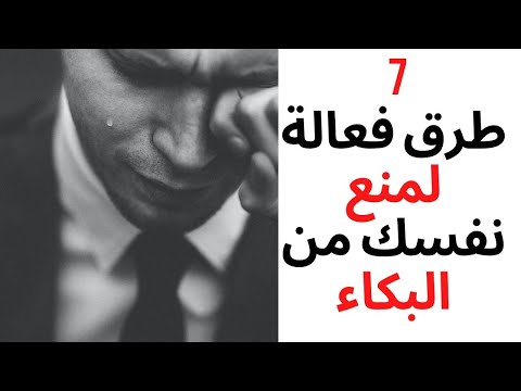 فيديو: 5 طرق لوقف البكاء