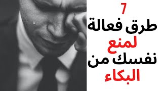 7 طرق فعالة لمنع نفسك من البكاء