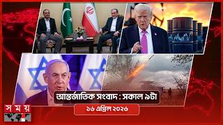 আন্তর্জাতিক সংবাদ | সকাল ৯টা | ১৬ এপ্রিল ২০২৬ | Somoy TV International Bulletin 9am | Somoy TV screenshot 4