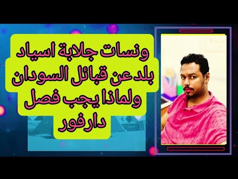 ونسات جلابة اسياد بلد عن قبائل السودان ولماذا يجب فصل دارفور البحر و النهر