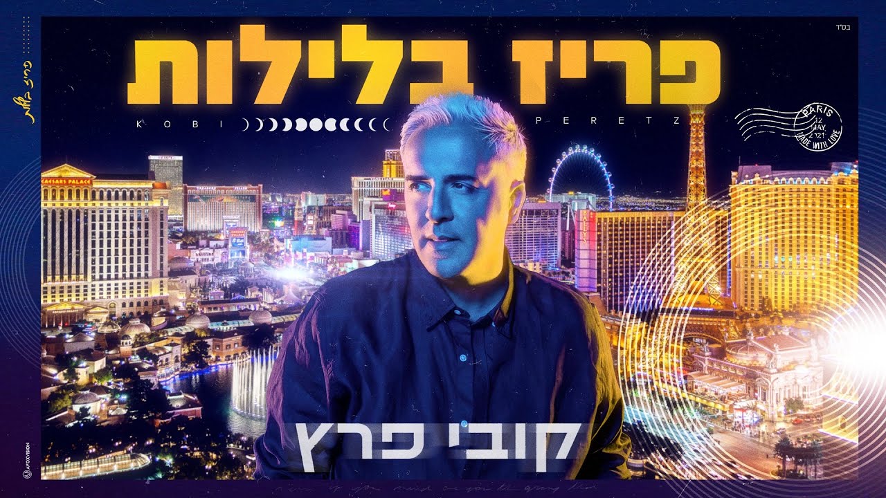 קובי פרץ - פריז בלילות [Prod.By Tamir Zur]