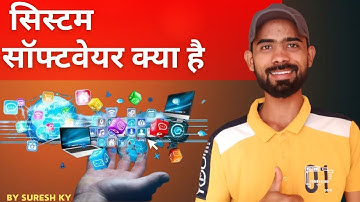 #what is system software#सिस्टम सॉफ्टवेयर क्या है?