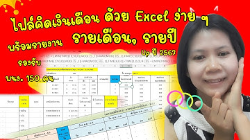 ขั้นตอนการทำงานของไฟล์คิดเงินเดือนพนักงาน รองรับ 150 คน พร้อมทั้ง่ลิ้งก์ไปรายงานต่าง ๆ