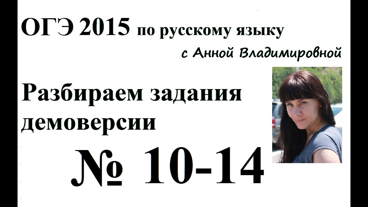 10 -14 ОГЭ 2015 русский язык РАЗБОР ДЕМОВЕРСИИ