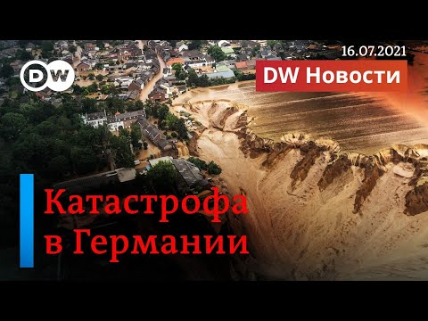 Страшная природная катастрофа на западе Германии: много жертв и разрушений. DW Новости 16.07.2021