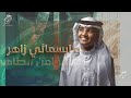 حرز قلبي عبدالإله الناصر 2023 