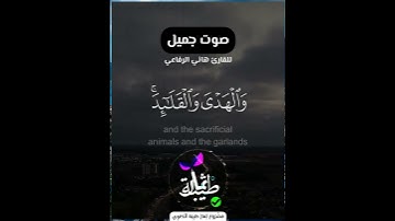 تلاوة بصوت جميل للقارئ هاني الرفاعي { جَعَلَ ٱللَّهُ ٱلۡكَعۡبَةَ ٱلۡبَيۡتَ ٱلۡحَرَامَ }