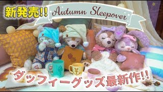 新発売!! ダッフィーグッズ Autumn Sleepover / 東京ディズニーシー