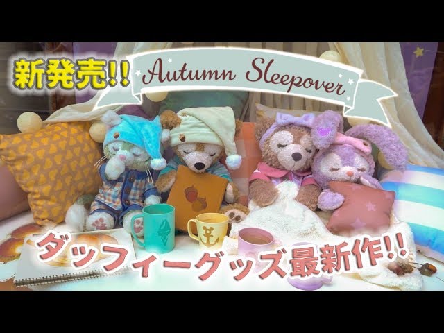 新発売!! ダッフィーグッズ Autumn Sleepover / 東京ディズニーシー