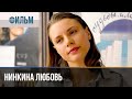 ▶️ Нинкина любовь - Мелодрама | Фильмы и сериалы - Русские мелодрамы