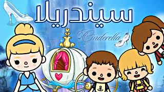 مسلسل مغامرات M.S.A الحلقه 1 (سيندريلا/Cinderella)/توكا بوكا/toca boca