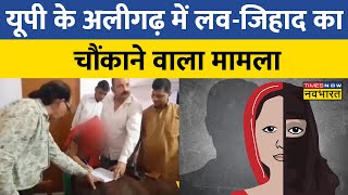 UP के Aligarh में  Love Jihad का चौंकाने वाला मामला, Hindu बनकर Instagram पर लड़की से दोस्ती की