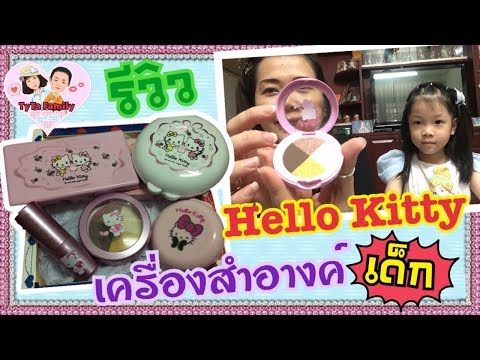 รีวิวเครื่องสำอางค์เด็ก Hello Kitty ของแท้ by Sanrio #TyTaFamily