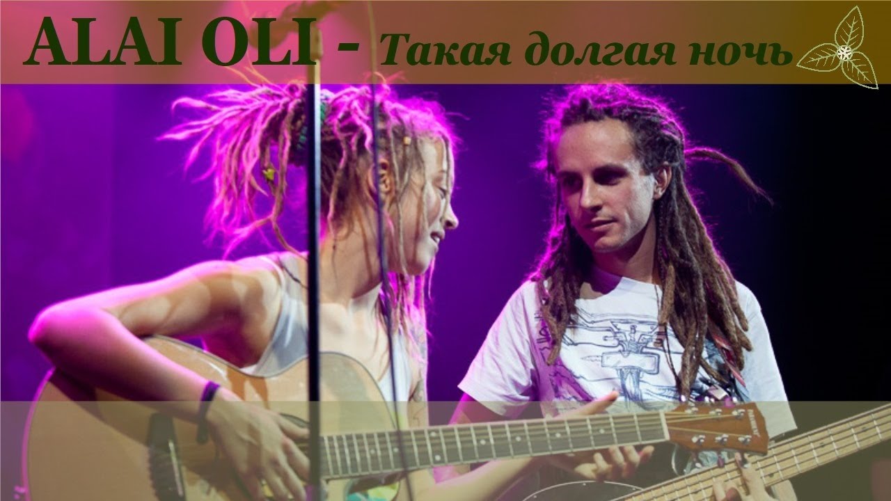 Watch Alai Oli - Такая долгая ночь. Караоке on YouTube Watch Alai Oli - Такая долгая ночь. Караоке on YouTube