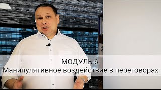 МОДУЛЬ 6: Манипулятивное воздействие в переговорах