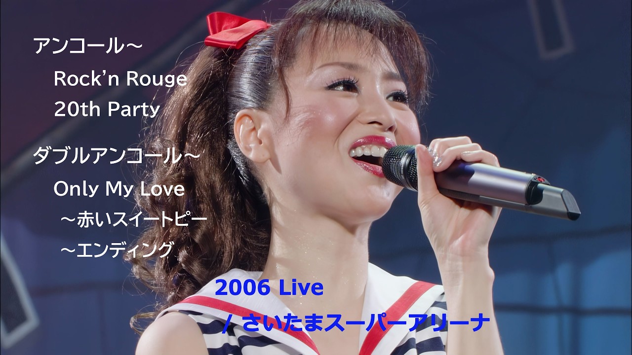 松田聖子 2006 Live / アンコール（ Rock'n Rouge ～ 20th Party